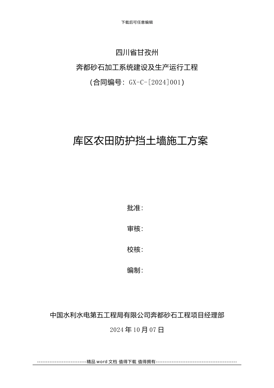 库区农田防护挡土墙施工方案_第1页