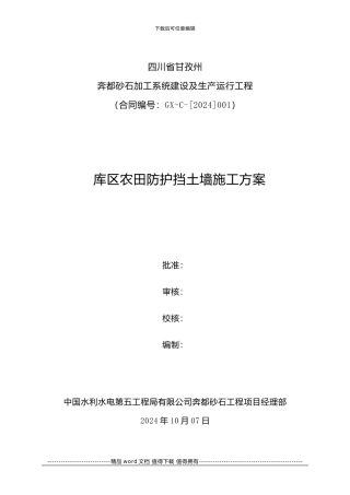 库区农田防护挡土墙施工方案