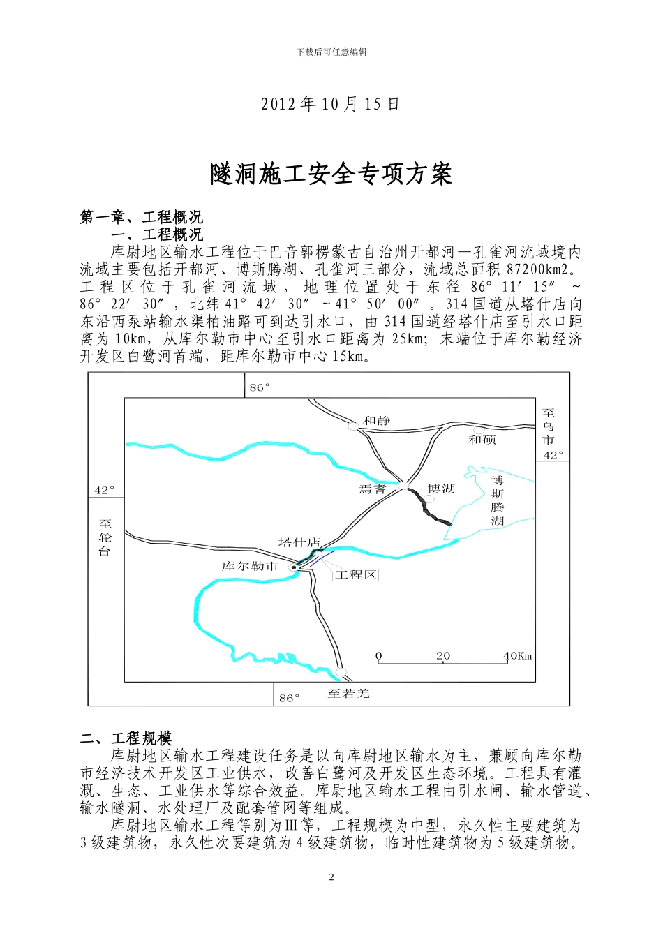 库尉隧洞施工安全专项方案_第2页