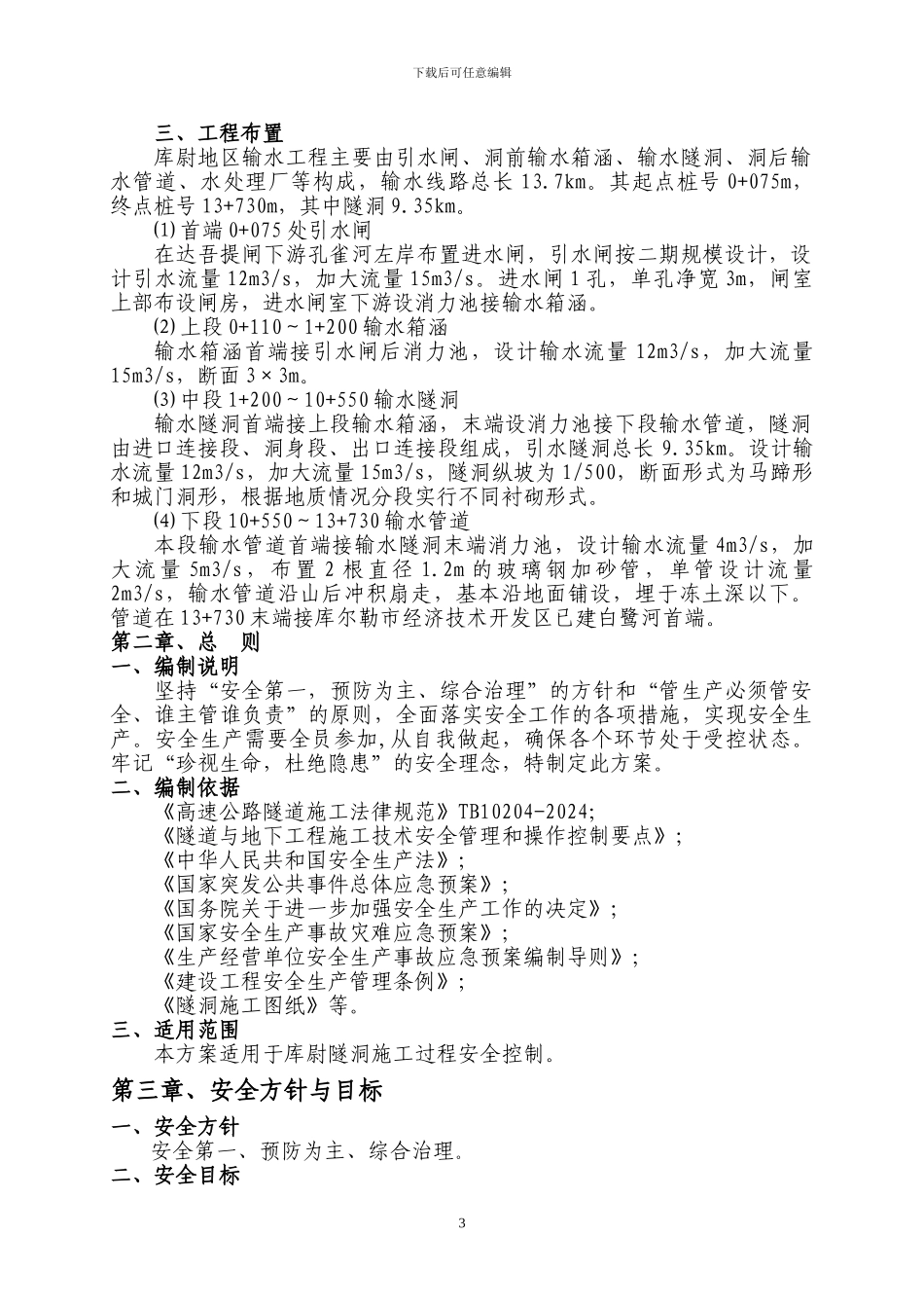 库尉隧洞施工安全专项方案_第3页