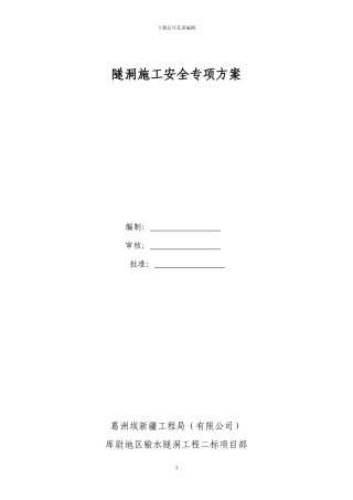 库尉隧洞施工安全专项方案