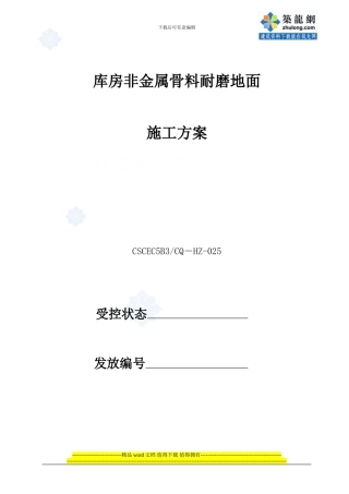 库房混凝土耐磨地面施工方案-secret