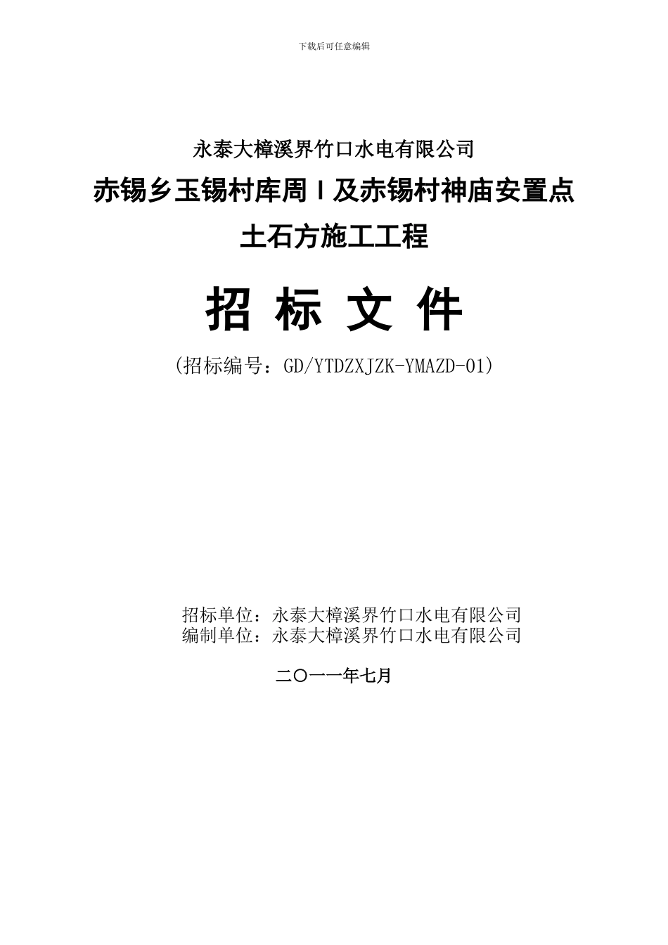 库周I、神庙安置点土石方挖运工程招标文件1_第1页