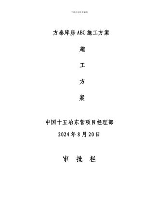 库房ABC施工方案