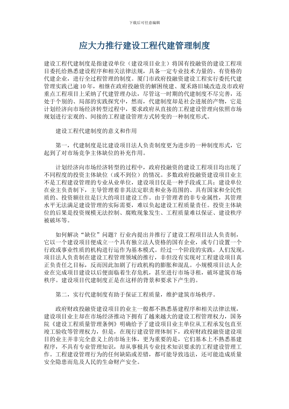 应大力推行建设工程代建管理制度_第1页