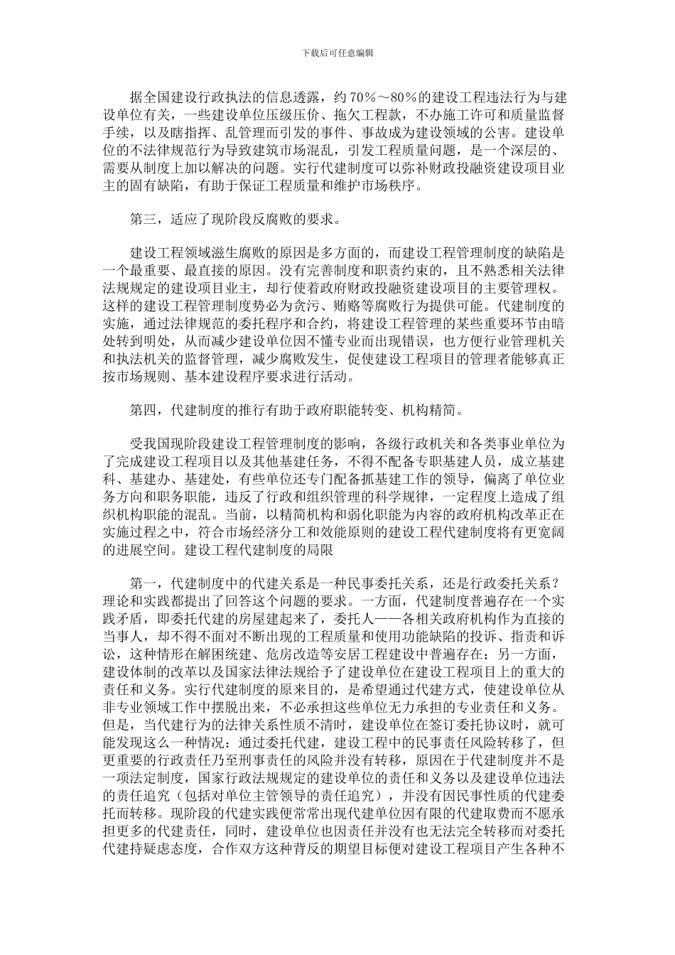 应大力推行建设工程代建管理制度_第2页