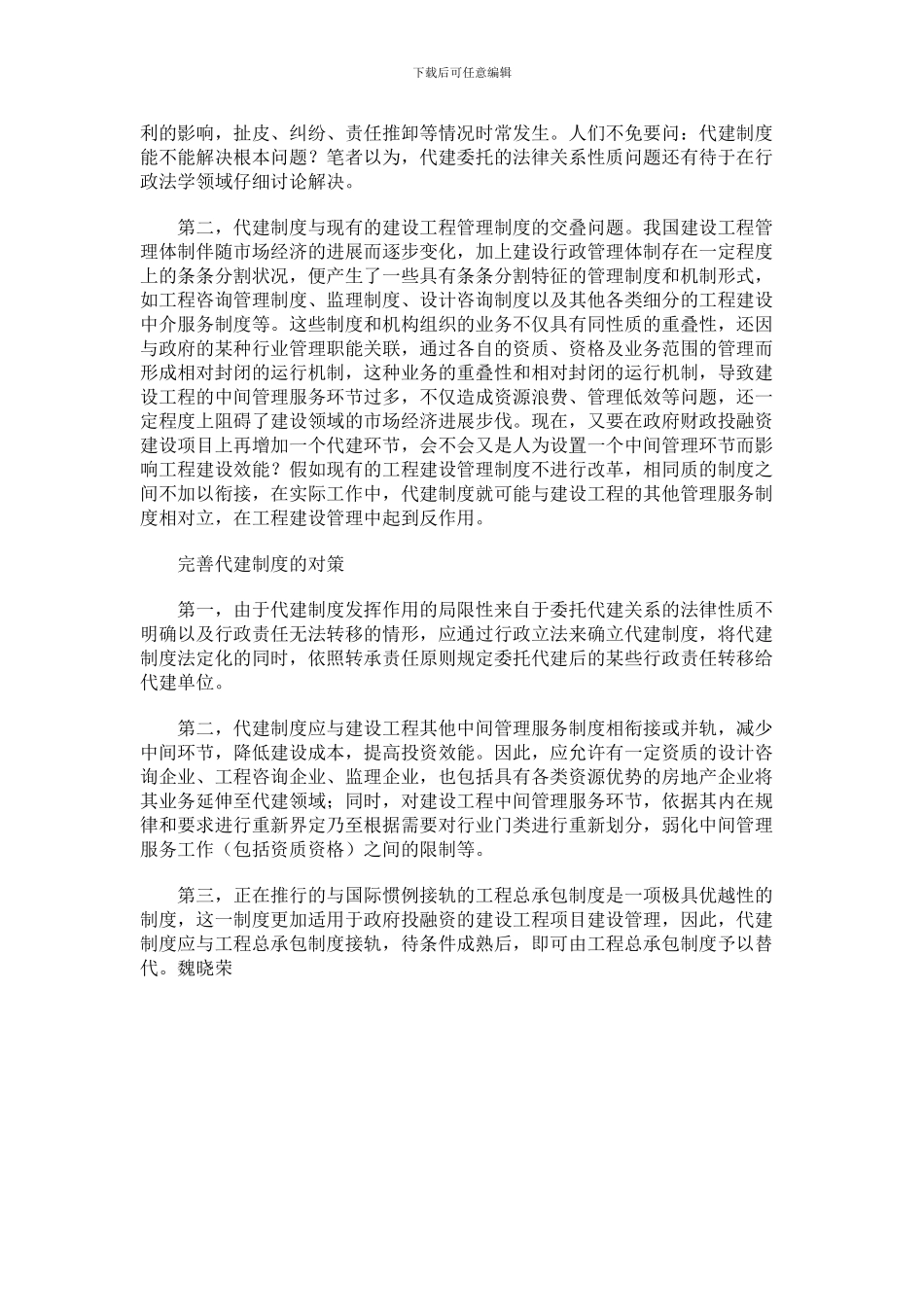 应大力推行建设工程代建管理制度_第3页