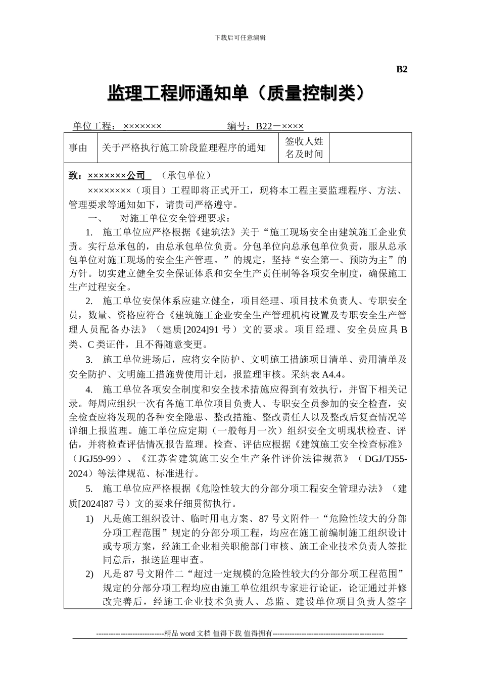 应当给施工单位发的第一份通知单-监理程序_第1页