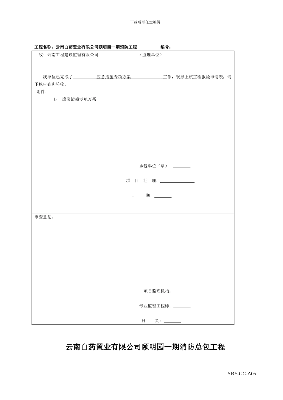 应急措施及重要施工措施方案审批表_第2页
