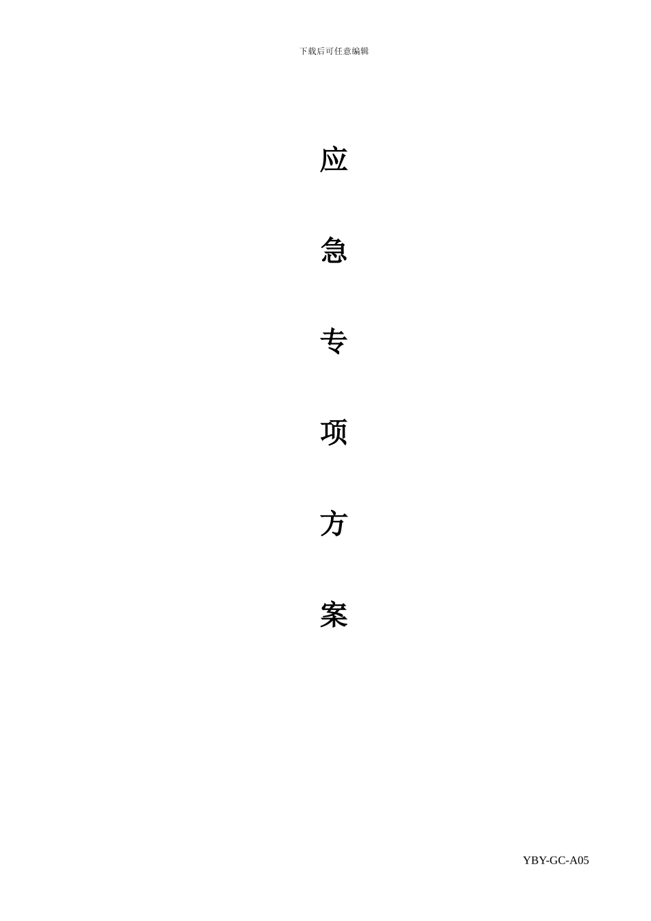 应急措施及重要施工措施方案审批表_第3页