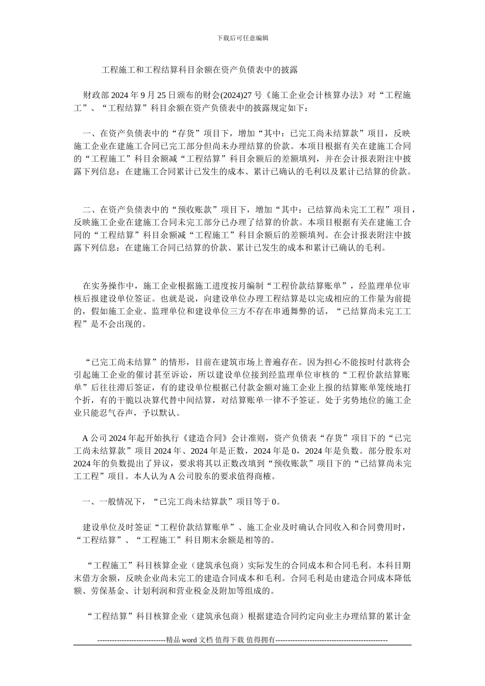 应收及应付客户合同工程款项_第1页