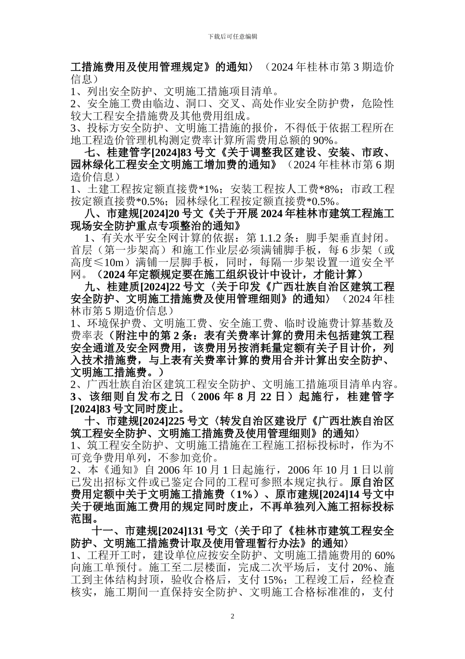 广西有关安全防护、文明施工措施费相应规定_第2页