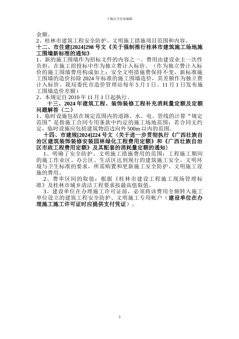 广西有关安全防护、文明施工措施费相应规定_第3页