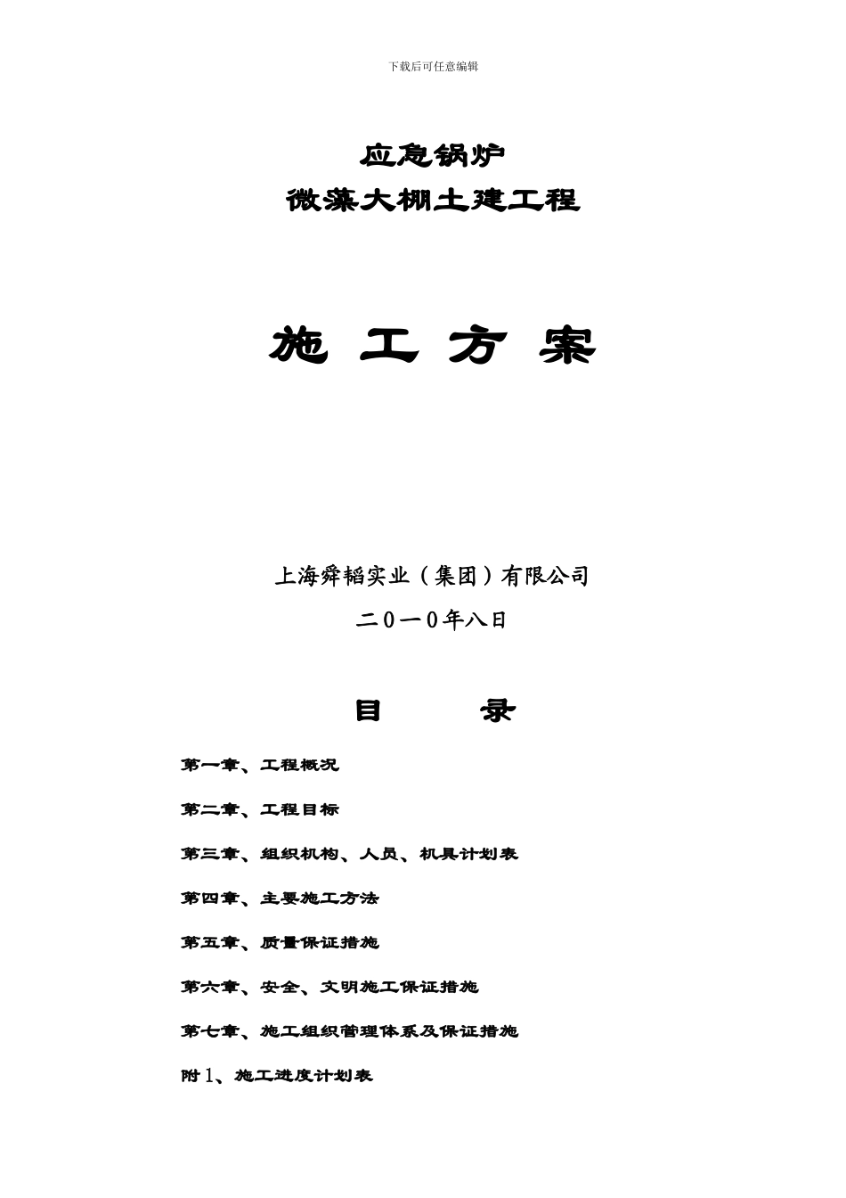 应急锅炉微藻大棚施工方案_第1页