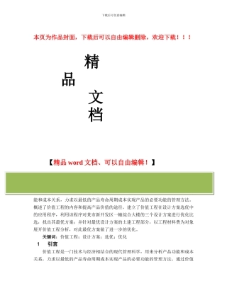 应用价值工程进行设计方案选优及优化