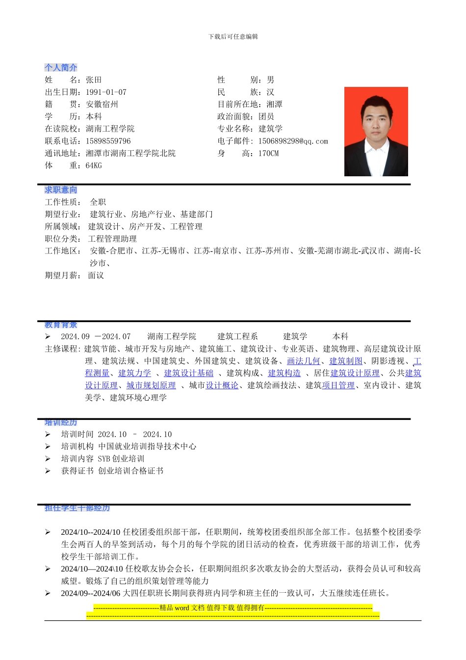 应聘合景泰富地产设计类管培生--张田--湖南工程学院-建筑学_第1页