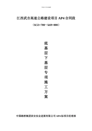 底基层-下基层专项施工方案