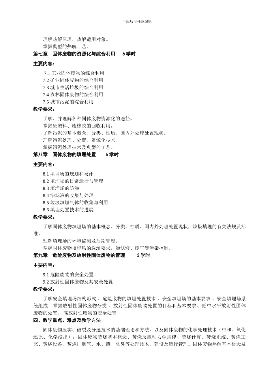 广西民族大学化生学院2024-2024第一学期专业基础课课程大纲之固体废物处理工程_第3页