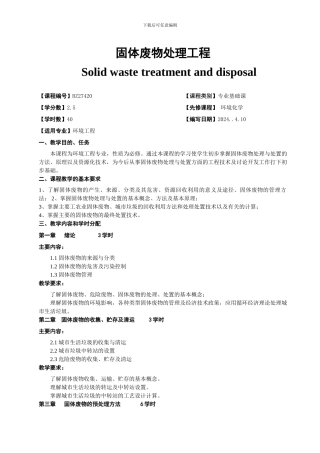 广西民族大学化生学院2024-2024第一学期专业基础课课程大纲之固体废物处理工程