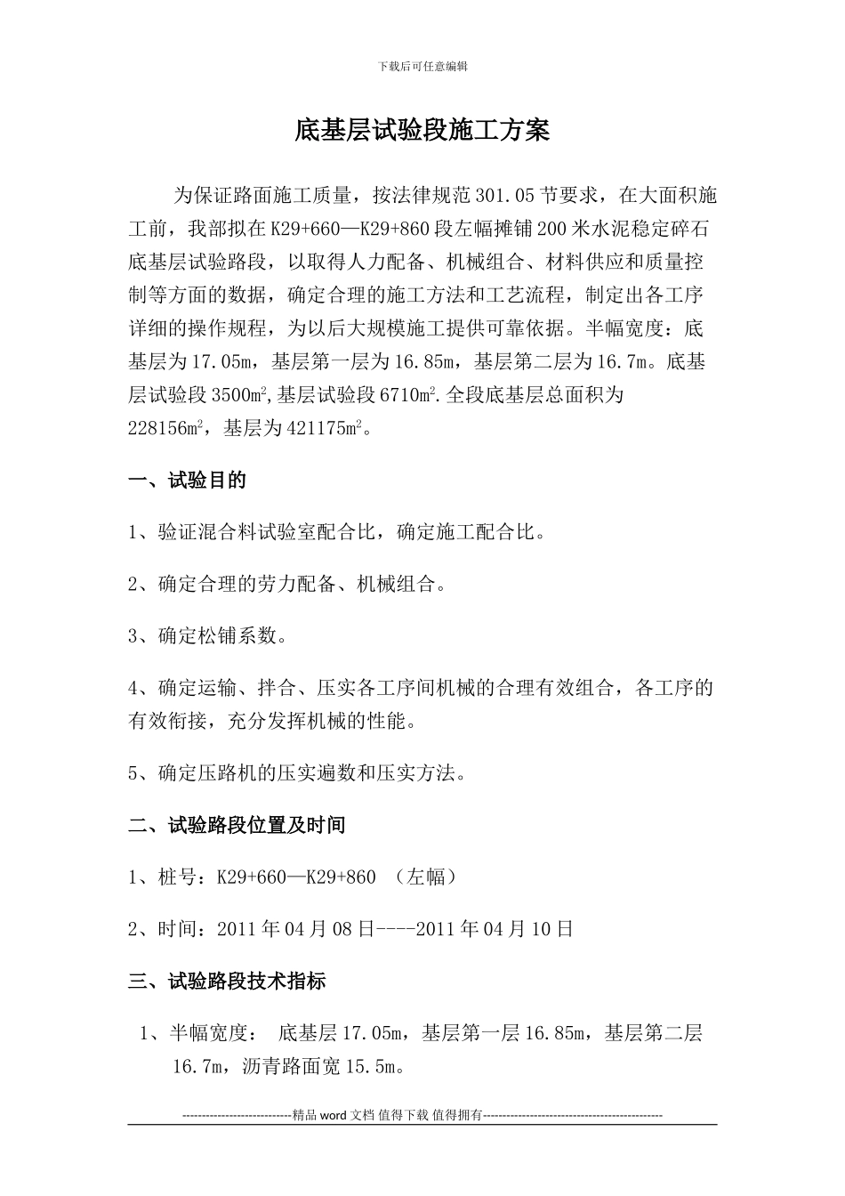 底基层试验段施工方案()_第1页