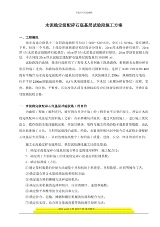 底基层试验段施工方案1