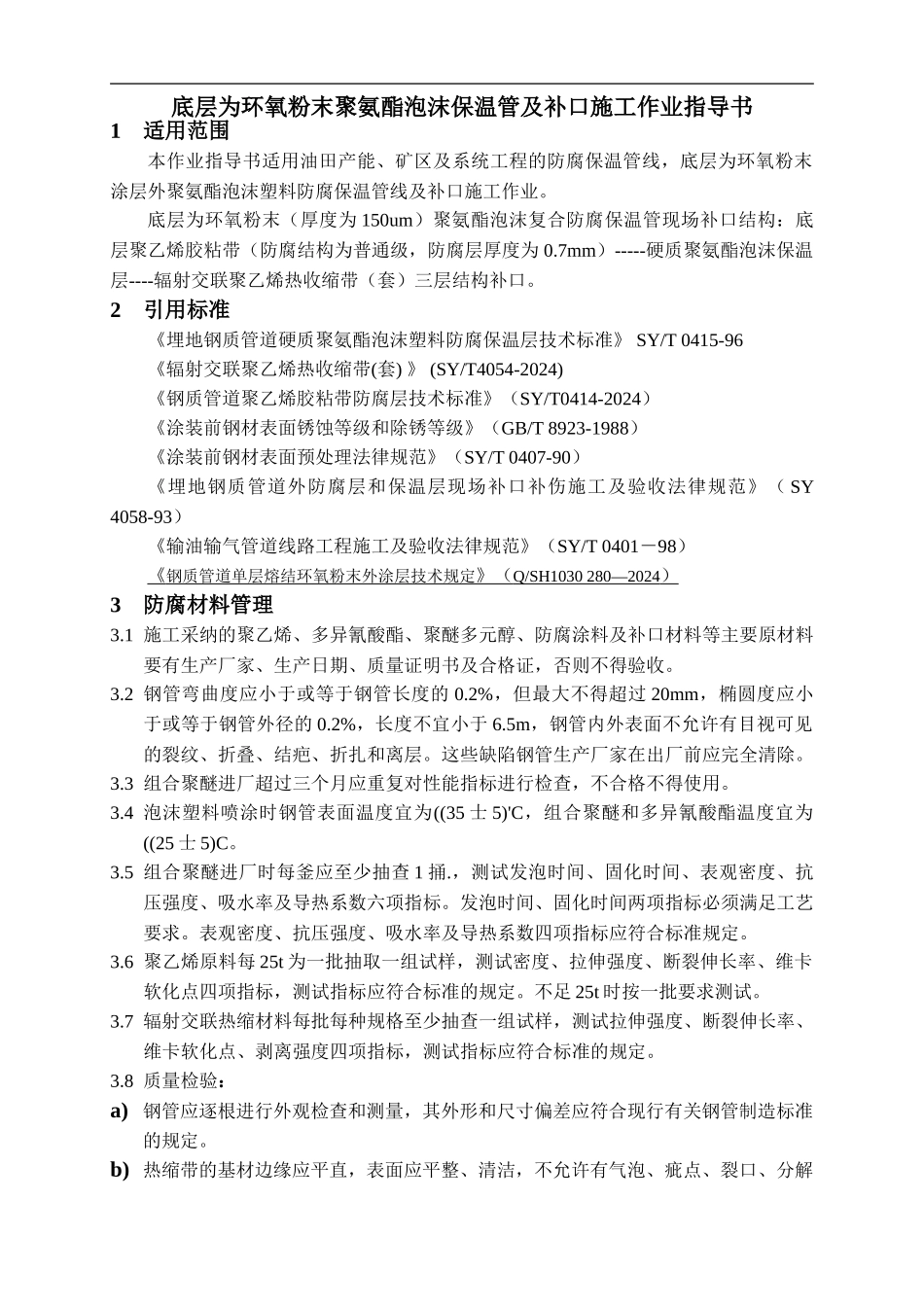 底层为聚氨酯泡沫保温管及补口施工作业指导书xin_第1页