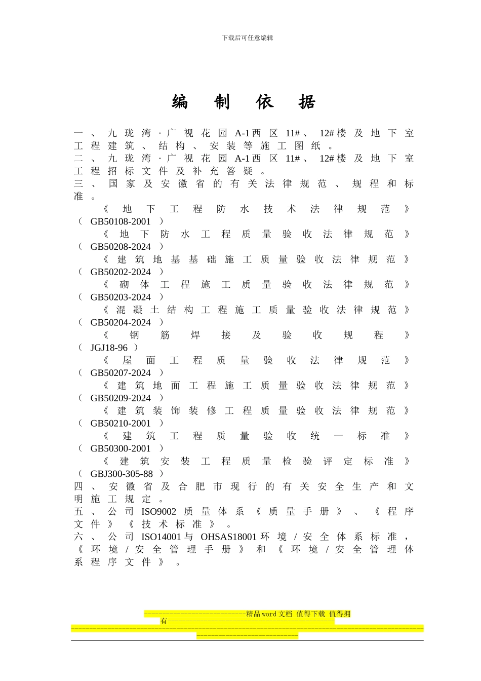 广视花园工程创优计划书_第1页
