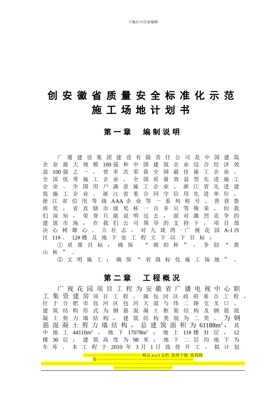 广视花园工程创优计划书_第2页