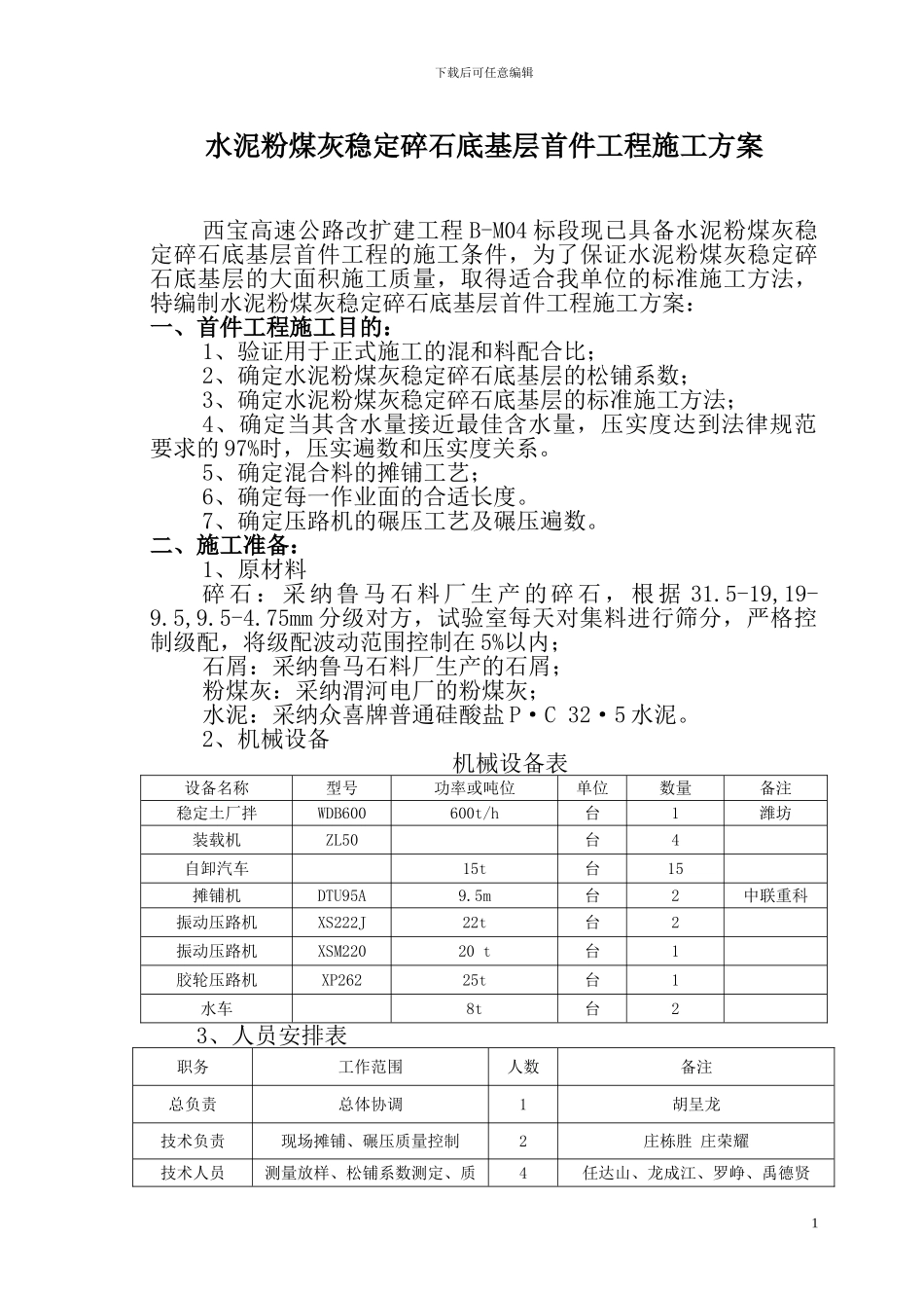 底基层首件工程施工方案_第1页