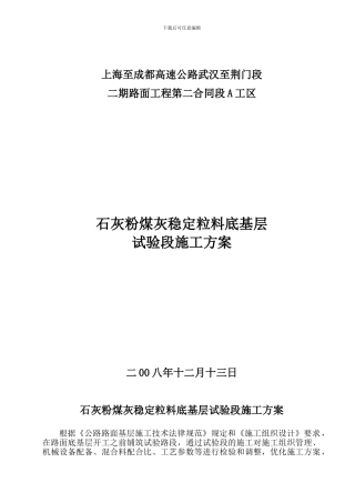 底基层试验段施工方案
