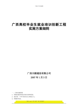广西高校毕业生就业培训创新工程实施方案细则