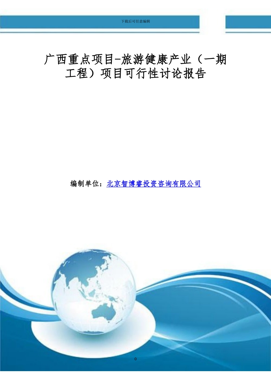 广西重点项目-旅游健康产业项目可行性研究报告_第1页