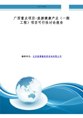 广西重点项目-旅游健康产业项目可行性研究报告