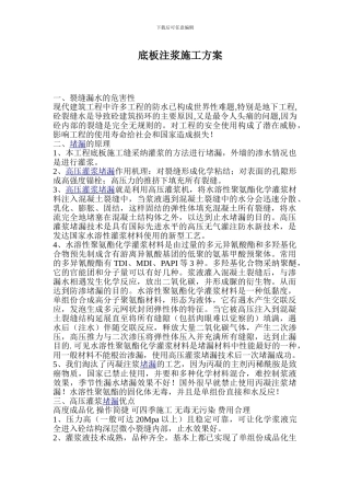 底板注浆施工方案