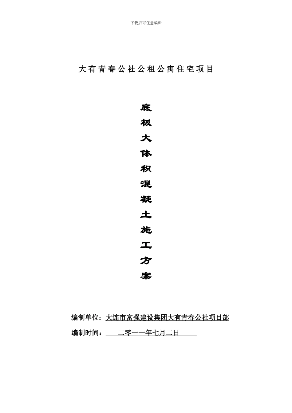 底板大体积混凝土施工方案_第1页