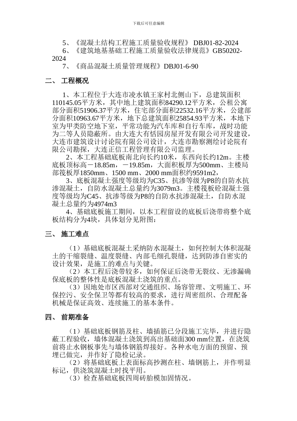 底板大体积混凝土施工方案_第3页