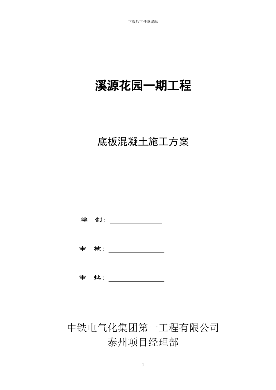 底板混凝土施工方案_第1页