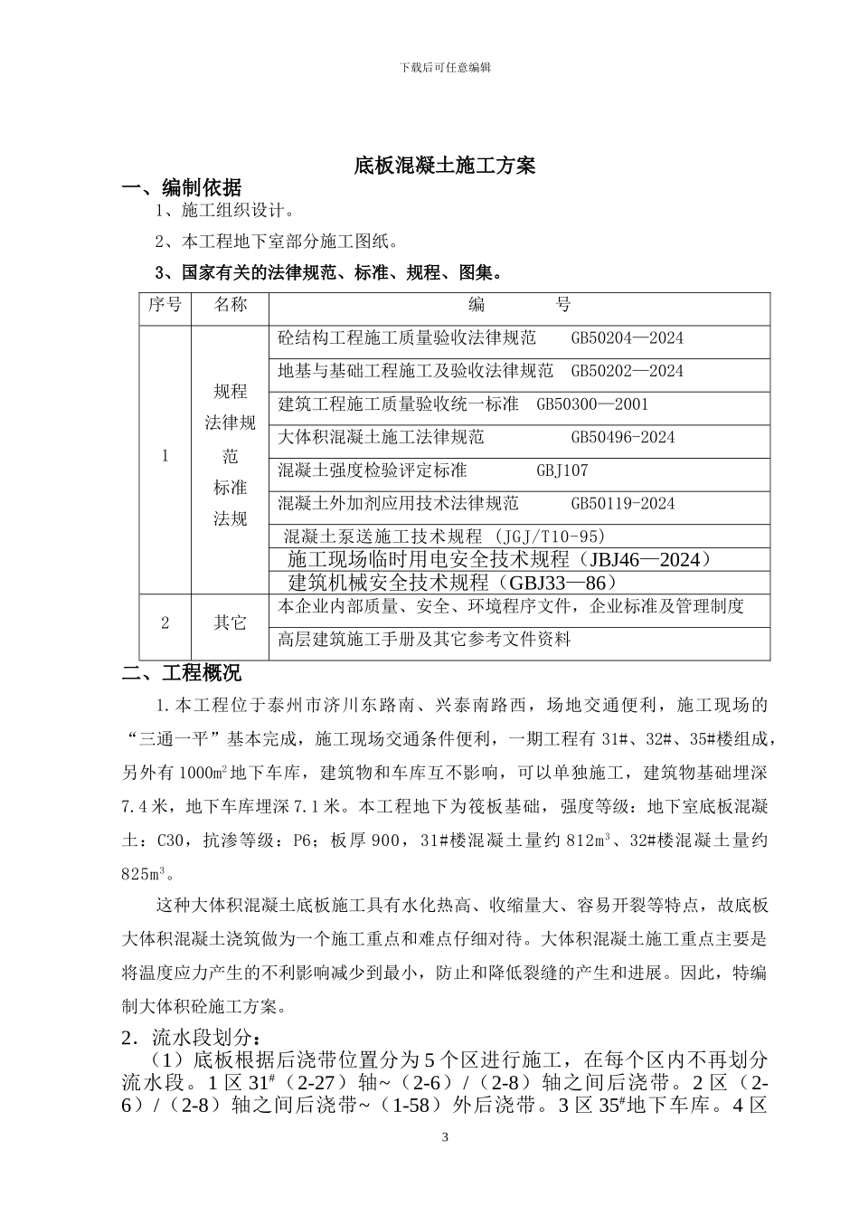 底板混凝土施工方案_第3页