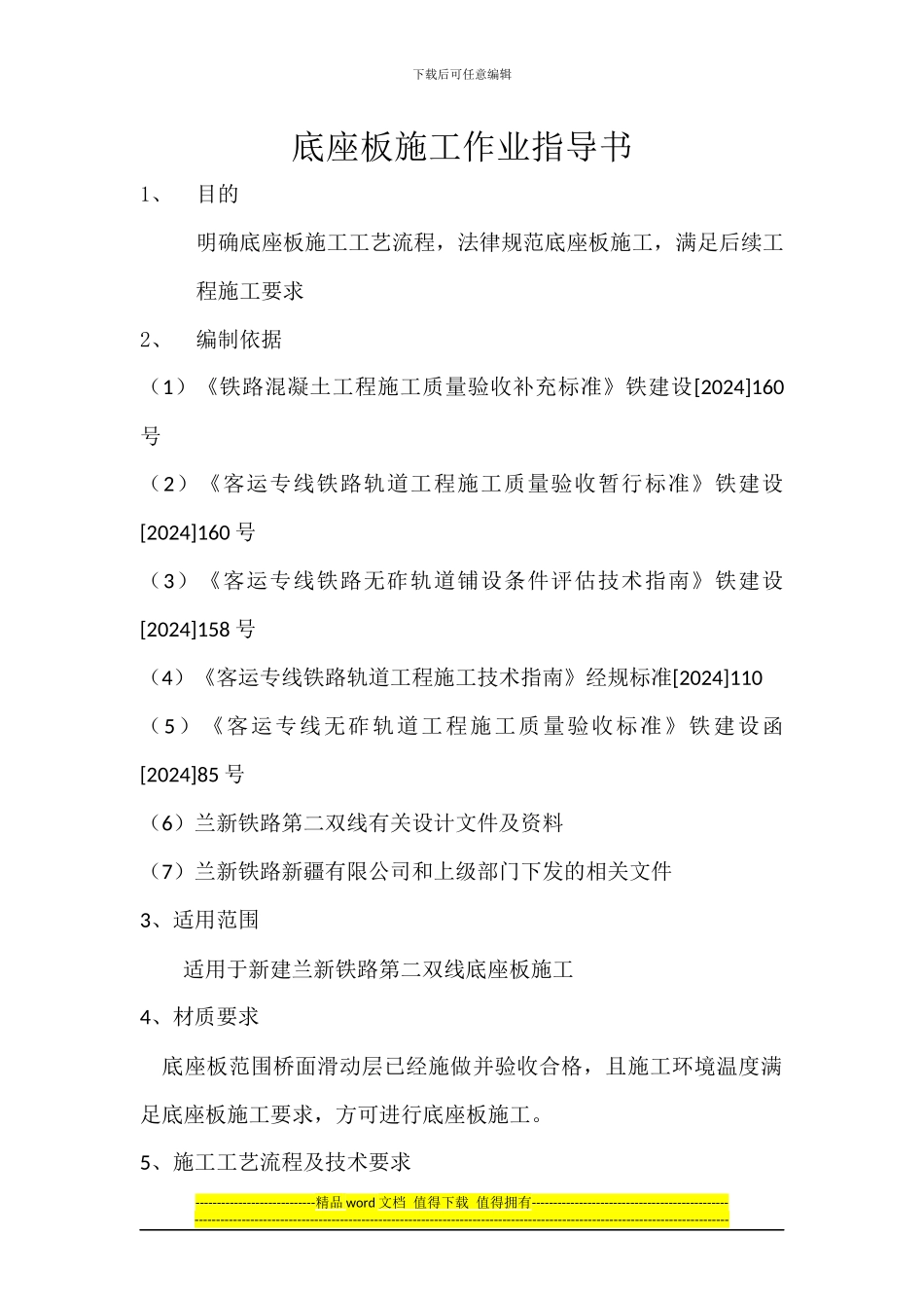 底座板施工作业指导书_第1页