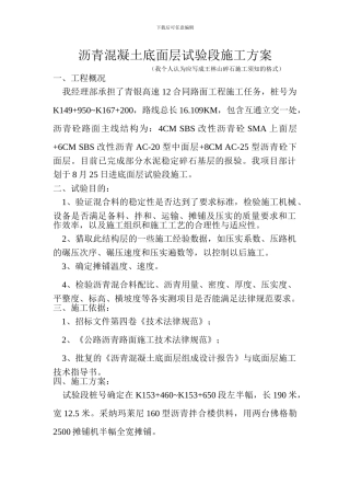 底面层试验段施工方案