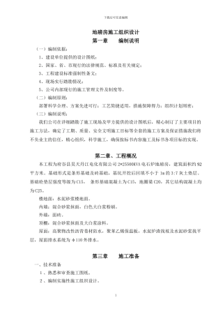府谷地磅房施工组织设计1