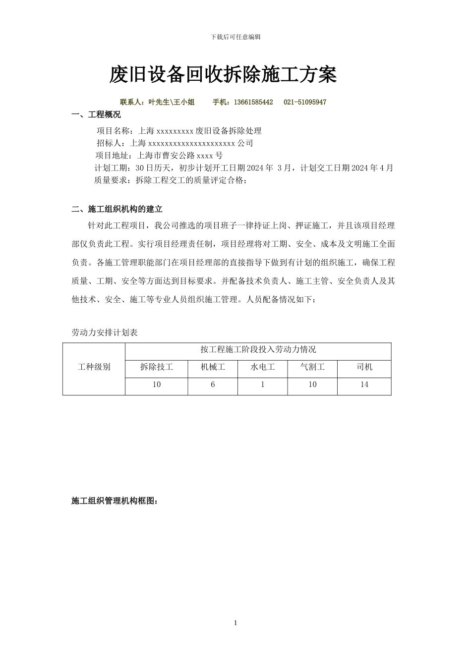 废旧设备回收拆除施工方案_第1页