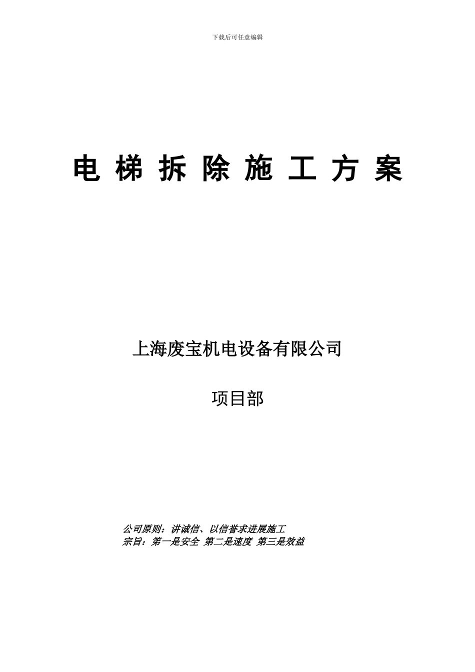废宝机电设备电梯拆除施工方案_第1页