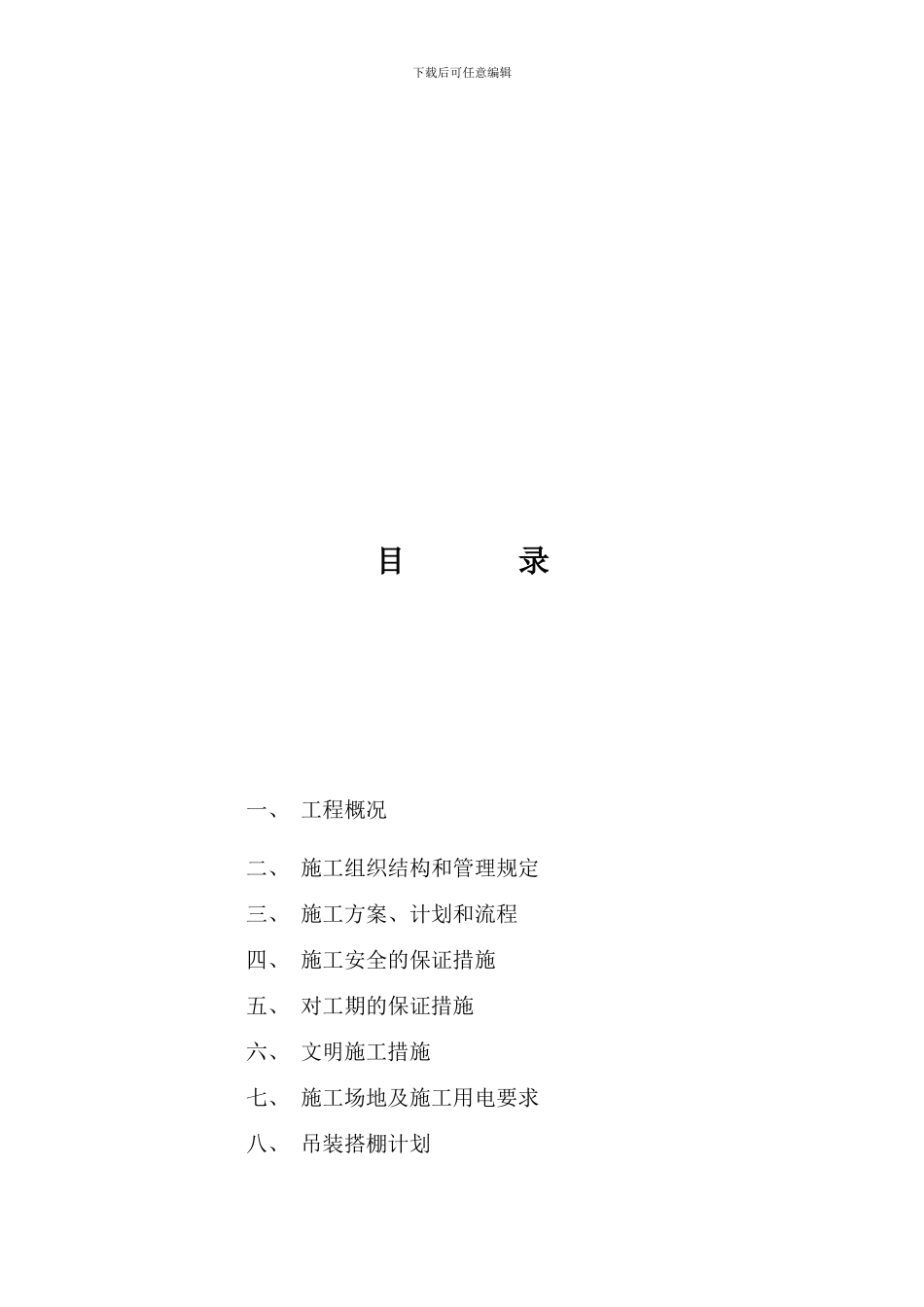 废宝机电设备电梯拆除施工方案_第2页