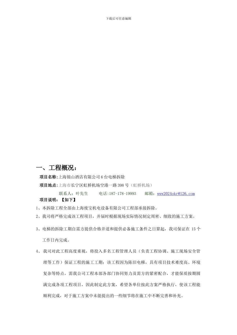 废宝机电设备电梯拆除施工方案_第3页