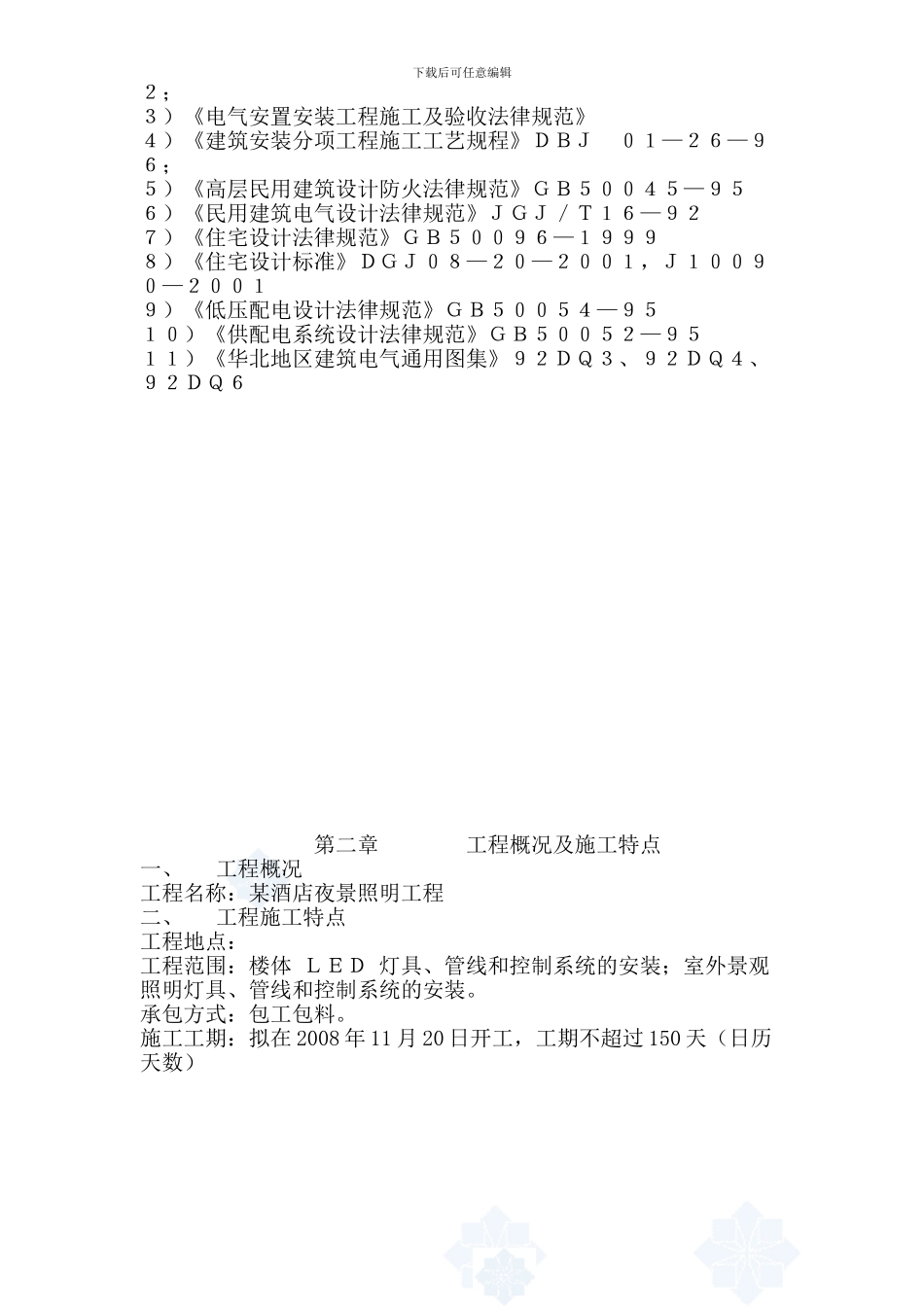 店夜景照明工程施工组织设计方案_第2页