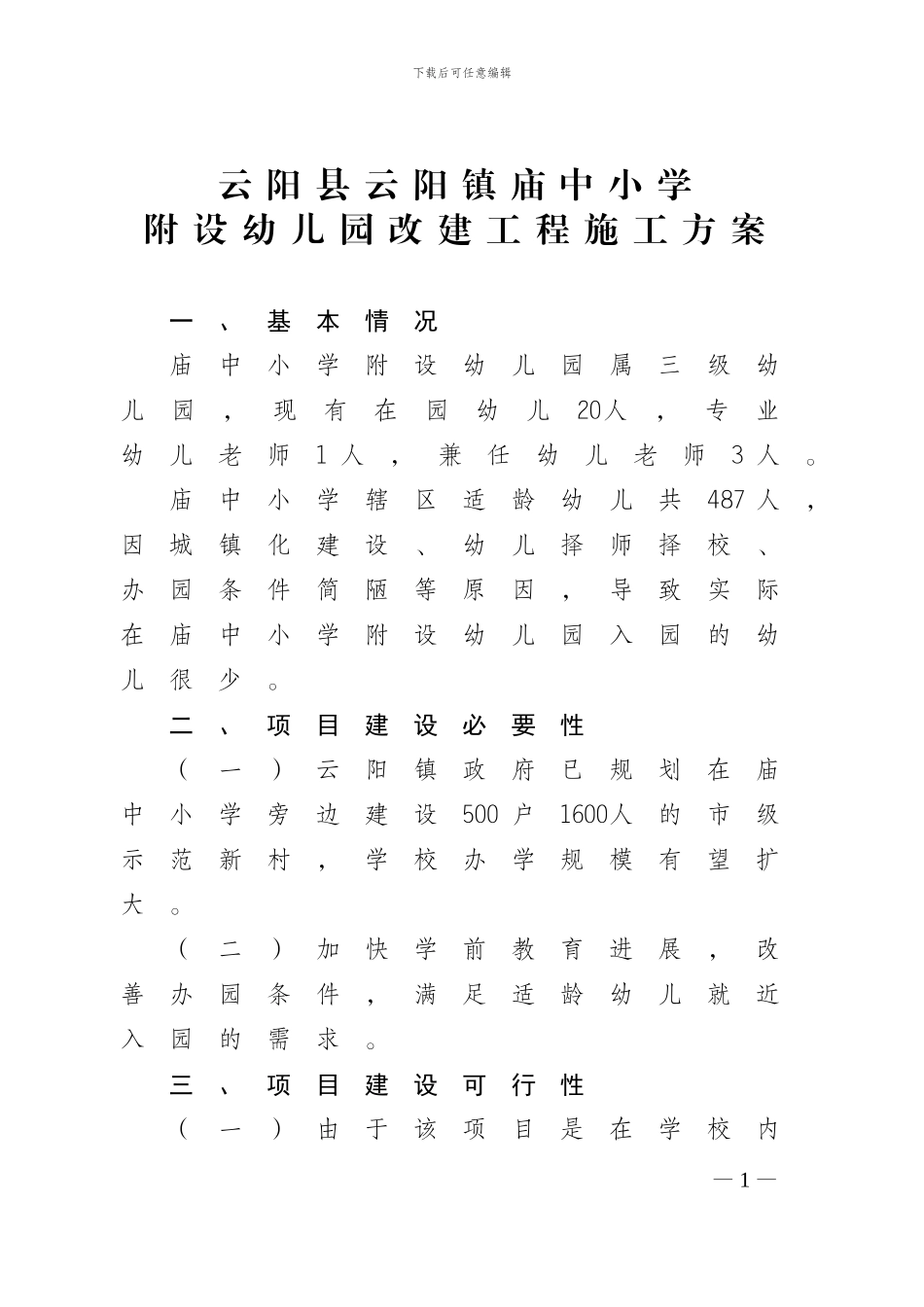 庙中小学附设幼儿园改建工程施工方案_第1页