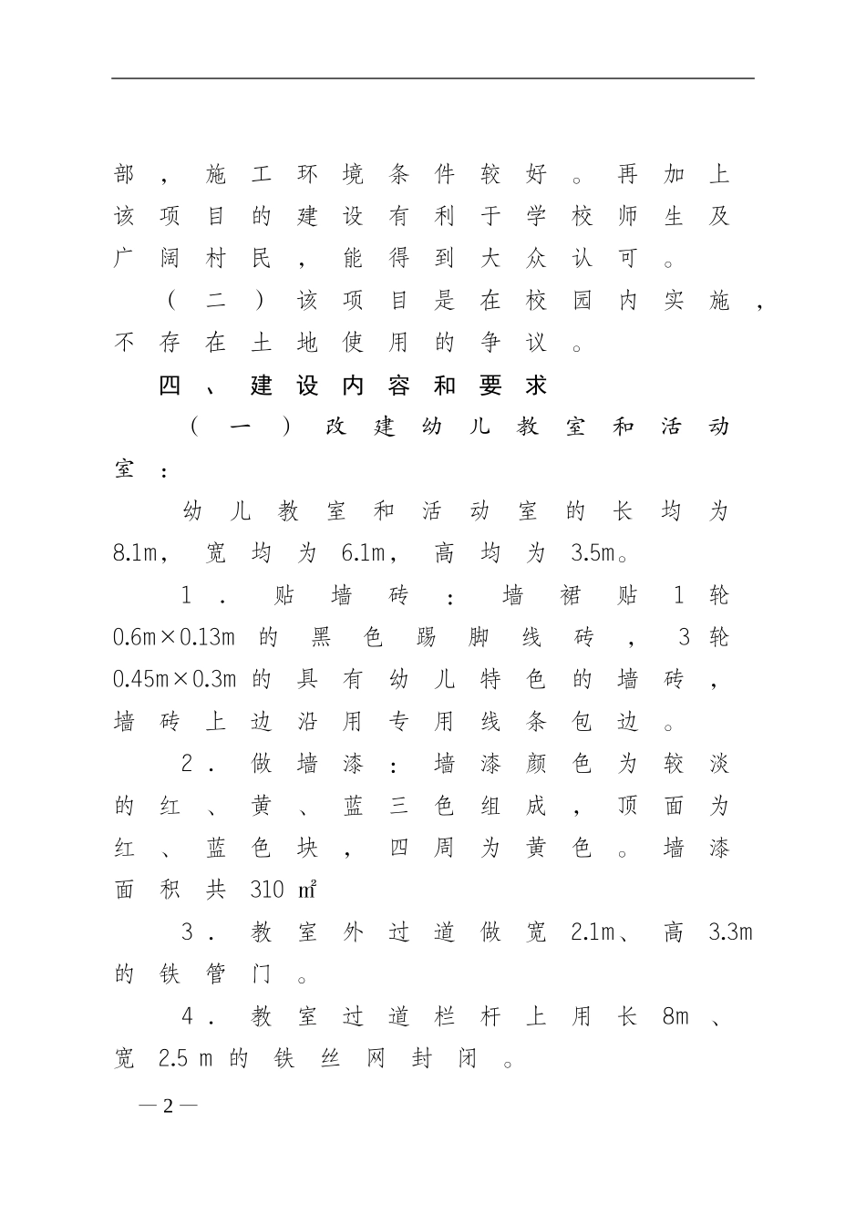 庙中小学附设幼儿园改建工程施工方案_第2页