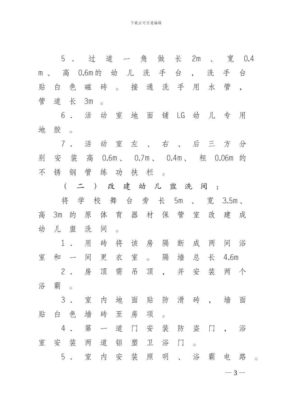 庙中小学附设幼儿园改建工程施工方案_第3页