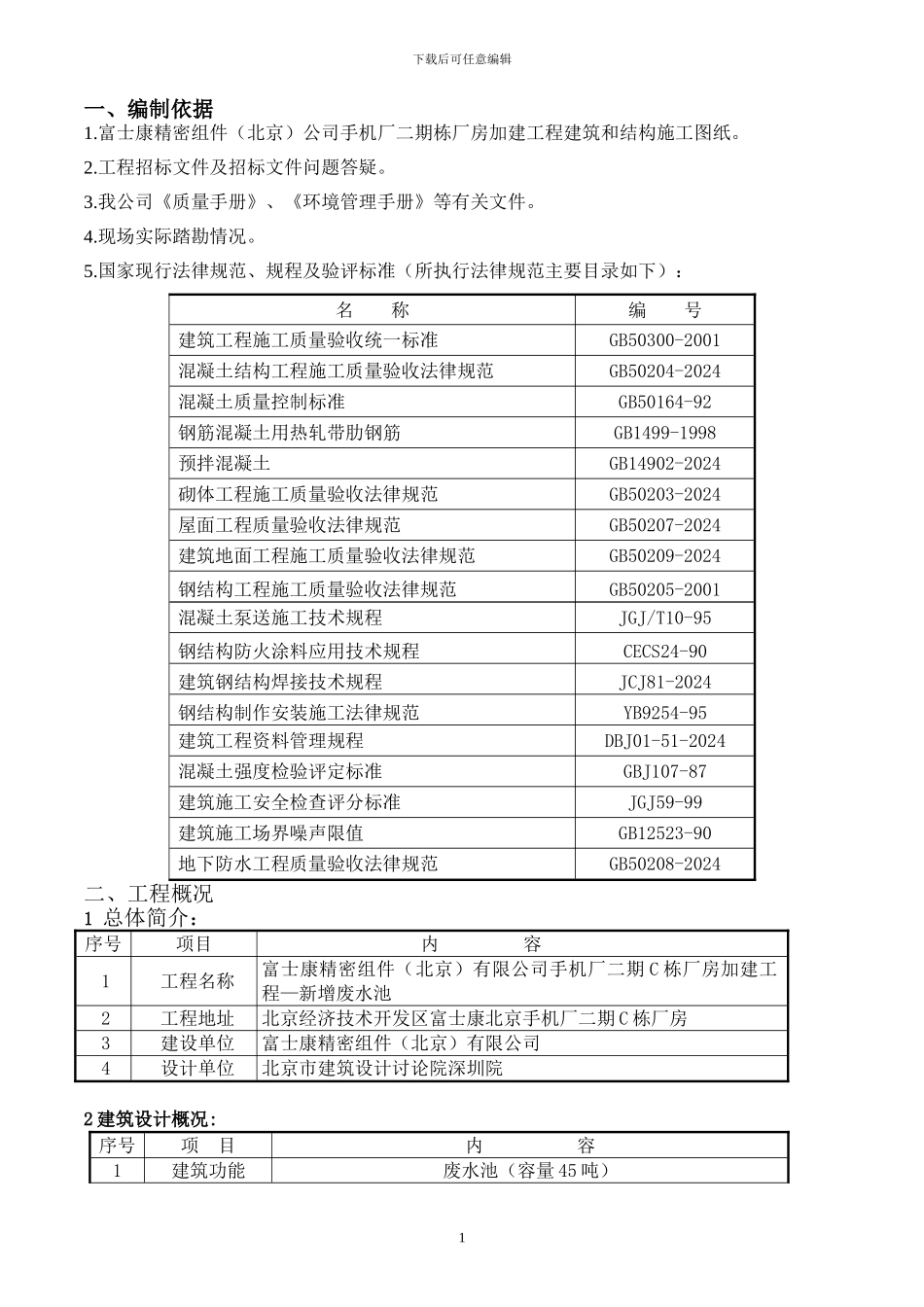 废水池施工方案_第1页